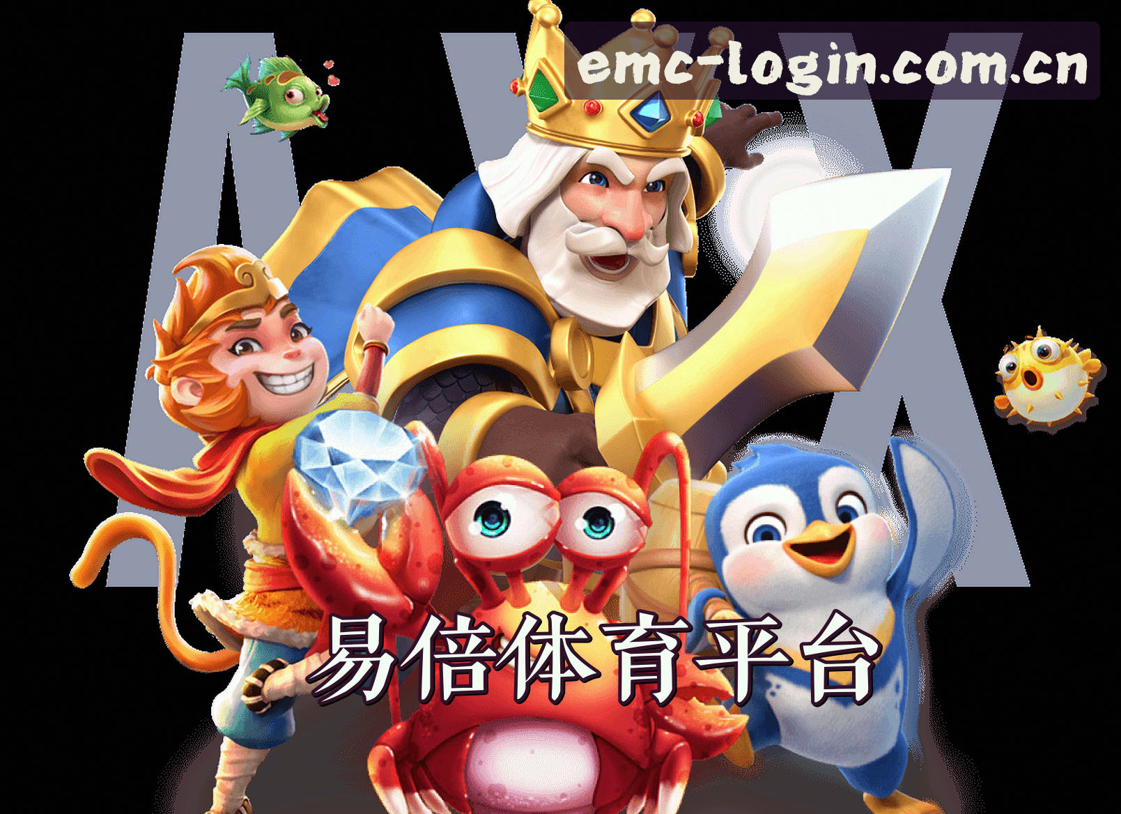 关于【官方】易倍体育EMC网页版登录入口