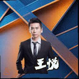 王悦