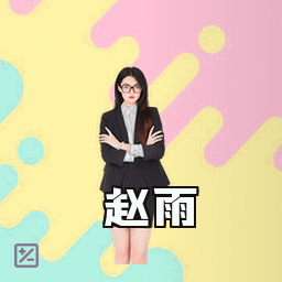 赵雨
